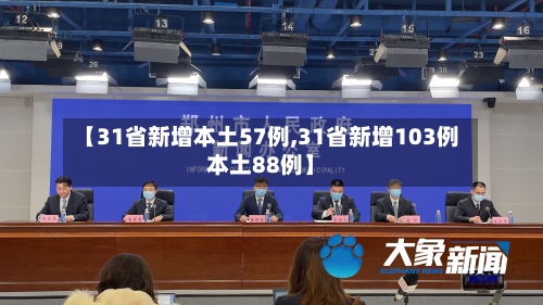 【31省新增本土57例,31省新增103例本土88例】-第2张图片
