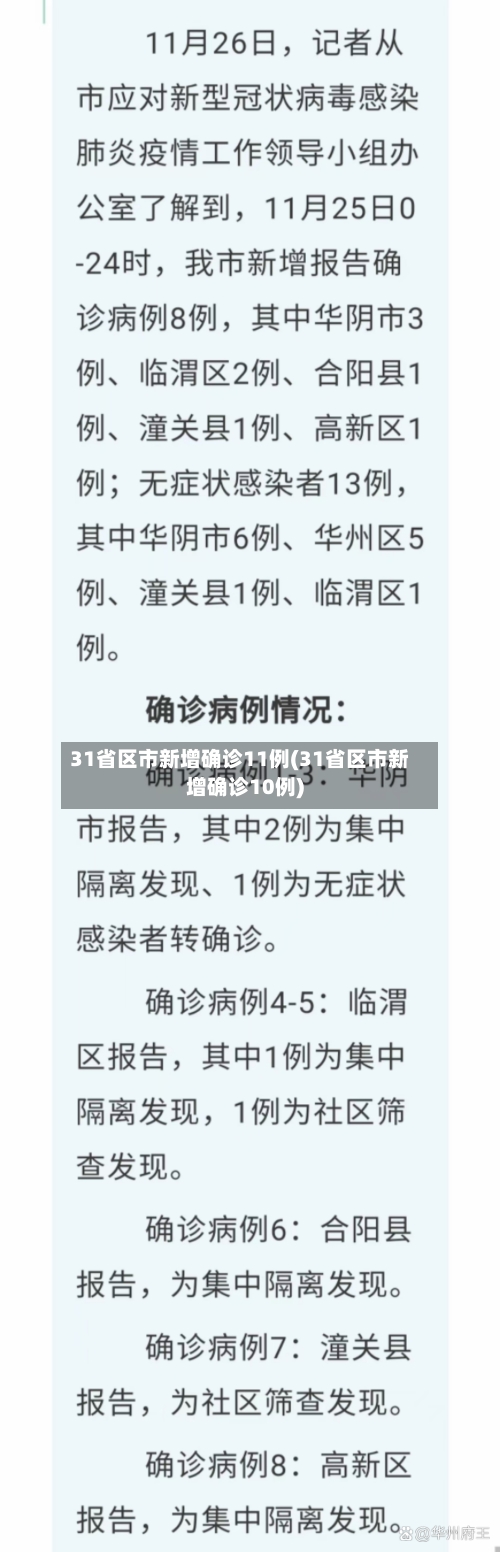 31省区市新增确诊11例(31省区市新增确诊10例)-第2张图片