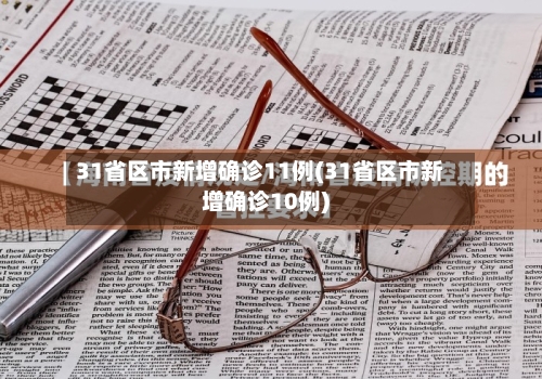 31省区市新增确诊11例(31省区市新增确诊10例)-第3张图片