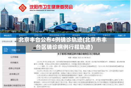 北京丰台公布4例确诊轨迹(北京市丰台区确诊病例行程轨迹)-第2张图片