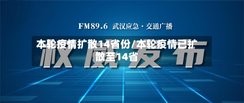 本轮疫情扩散14省份/本轮疫情已扩散至14省