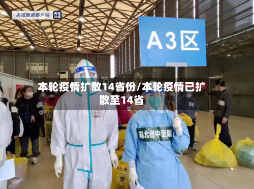 本轮疫情扩散14省份/本轮疫情已扩散至14省-第2张图片