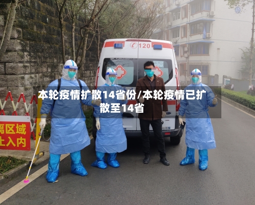 本轮疫情扩散14省份/本轮疫情已扩散至14省-第3张图片