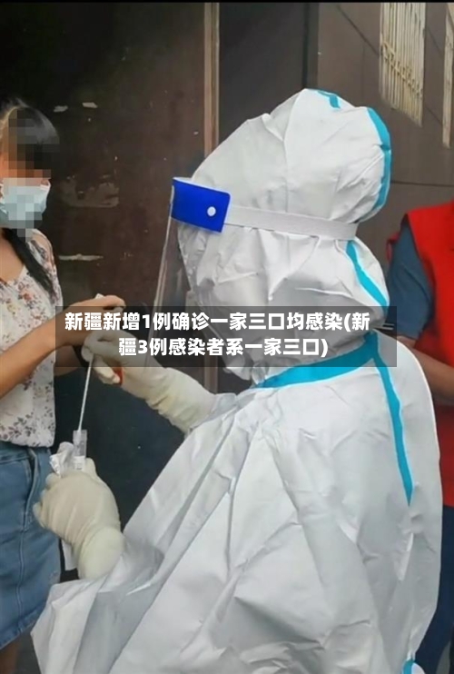 新疆新增1例确诊一家三口均感染(新疆3例感染者系一家三口)
