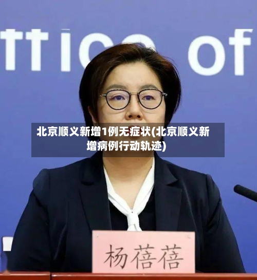 北京顺义新增1例无症状(北京顺义新增病例行动轨迹)