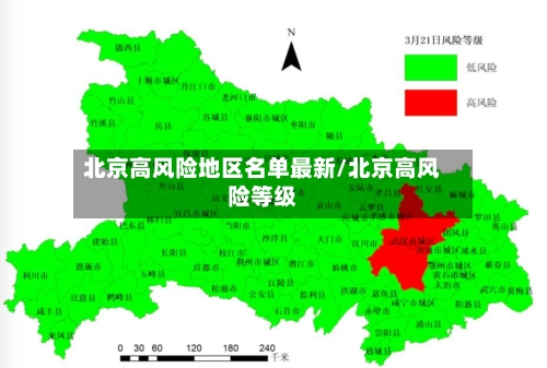 北京高风险地区名单最新/北京高风险等级