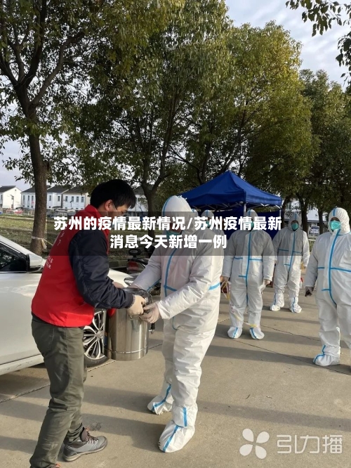 苏州的疫情最新情况/苏州疫情最新消息今天新增一例-第2张图片