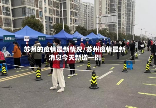 苏州的疫情最新情况/苏州疫情最新消息今天新增一例