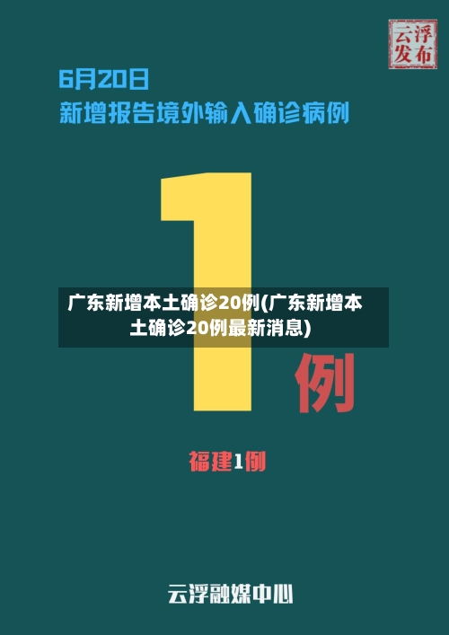 广东新增本土确诊20例(广东新增本土确诊20例最新消息)