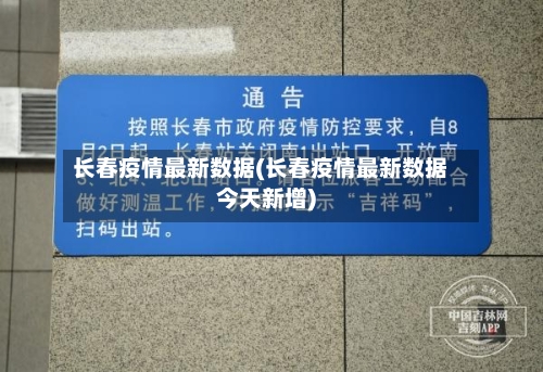 长春疫情最新数据(长春疫情最新数据今天新增)