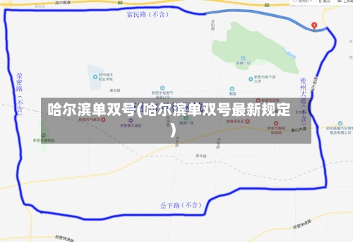 哈尔滨单双号(哈尔滨单双号最新规定)