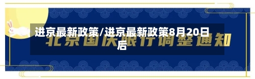 进京最新政策/进京最新政策8月20日后-第2张图片