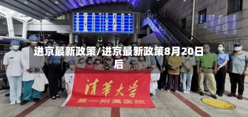 进京最新政策/进京最新政策8月20日后