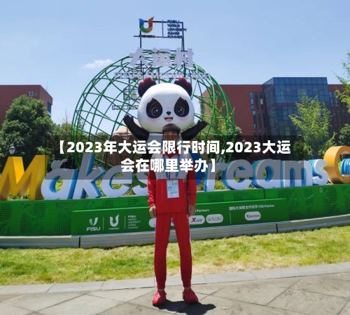 【2023年大运会限行时间,2023大运会在哪里举办】-第2张图片