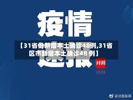 【31省份新增本土确诊48例,31省区市新增本土确诊48 例】