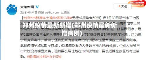 郑州疫情最新新增(郑州疫情最新新增病例)-第2张图片