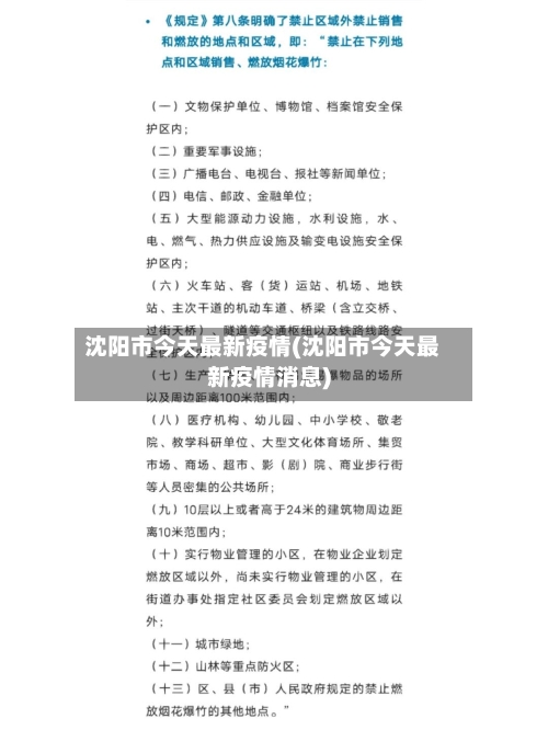 沈阳市今天最新疫情(沈阳市今天最新疫情消息)-第2张图片
