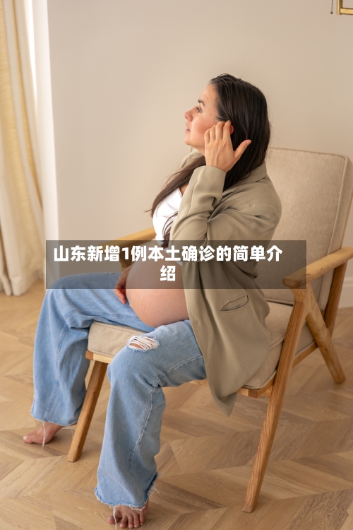 山东新增1例本土确诊的简单介绍