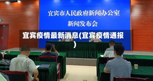 宜宾疫情最新消息(宜宾疫情通报)