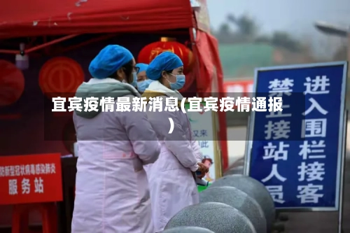 宜宾疫情最新消息(宜宾疫情通报)-第2张图片