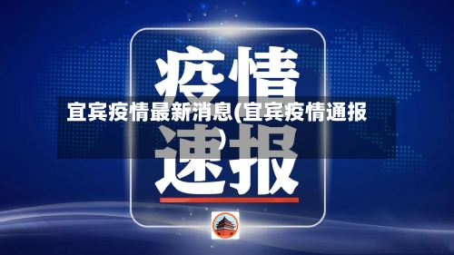 宜宾疫情最新消息(宜宾疫情通报)-第3张图片