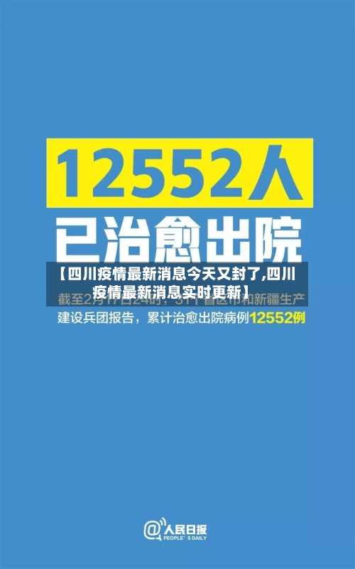 【四川疫情最新消息今天又封了,四川疫情最新消息实时更新】-第2张图片