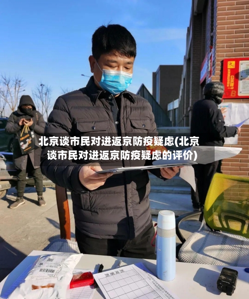 北京谈市民对进返京防疫疑虑(北京谈市民对进返京防疫疑虑的评价)-第3张图片