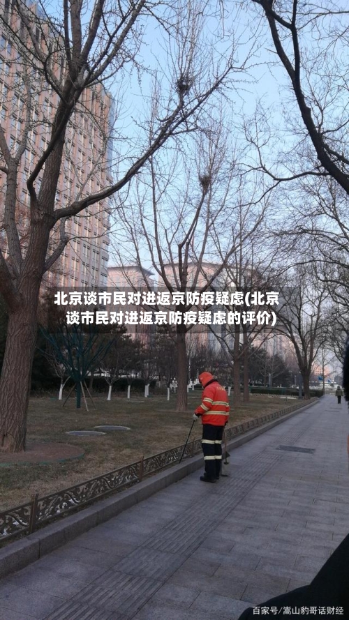北京谈市民对进返京防疫疑虑(北京谈市民对进返京防疫疑虑的评价)-第2张图片