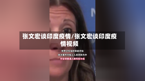 张文宏谈印度疫情/张文宏谈印度疫情视频
