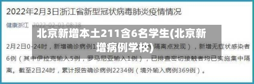 北京新增本土211含6名学生(北京新增病例学校)