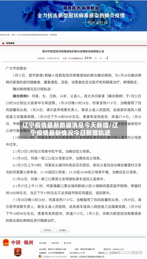 辽宁疫情最新数据消息今天新增/辽宁疫情最新情况今日新增轨迹