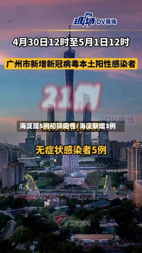 海淀现5例初筛阳性/海淀新增3例