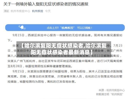 【哈尔滨复阳无症状感染者,哈尔滨复阳无症状感染者最新消息】