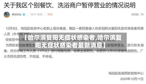 【哈尔滨复阳无症状感染者,哈尔滨复阳无症状感染者最新消息】-第2张图片