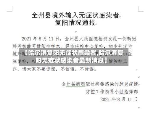 【哈尔滨复阳无症状感染者,哈尔滨复阳无症状感染者最新消息】-第3张图片