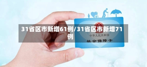 31省区市新增61例/31省区市新增71例