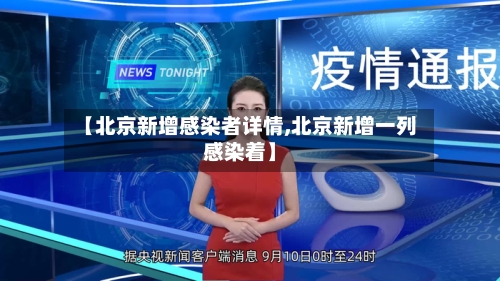 【北京新增感染者详情,北京新增一列感染着】