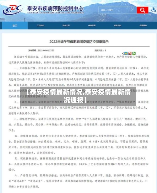 【泰安疫情最新情况,泰安疫情最新情况通报】-第2张图片
