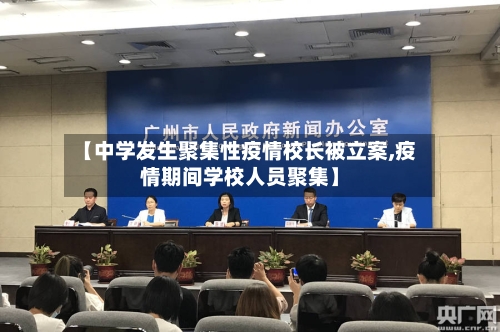 【中学发生聚集性疫情校长被立案,疫情期间学校人员聚集】-第2张图片