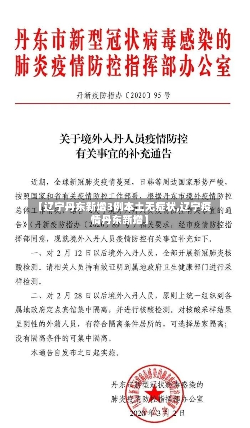 【辽宁丹东新增3例本土无症状,辽宁疫情丹东新增】