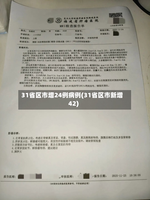 31省区市增24例病例(31省区市新增42)