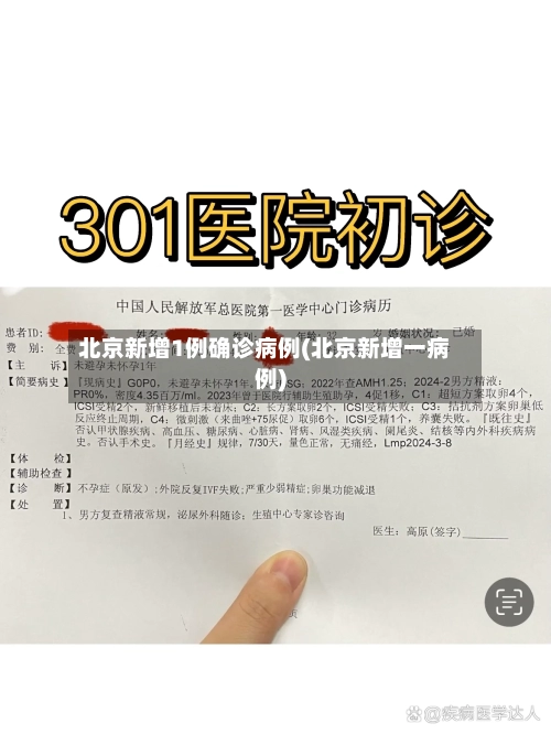 北京新增1例确诊病例(北京新增一病例)-第3张图片