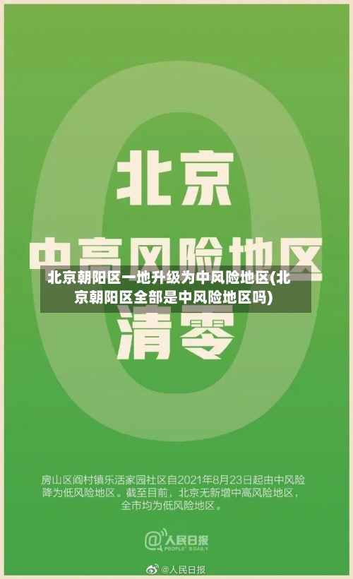 北京朝阳区一地升级为中风险地区(北京朝阳区全部是中风险地区吗)-第2张图片