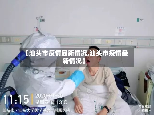 【汕头市疫情最新情况,汕头市疫情最新情况】