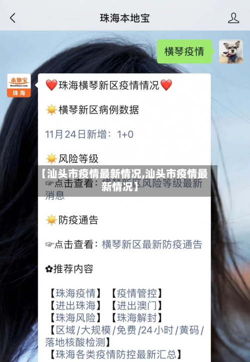 【汕头市疫情最新情况,汕头市疫情最新情况】-第2张图片