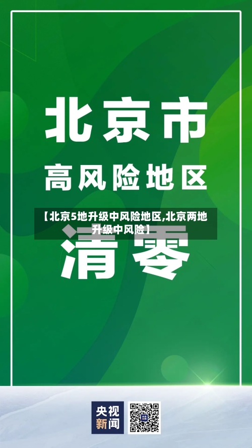 【北京5地升级中风险地区,北京两地升级中风险】