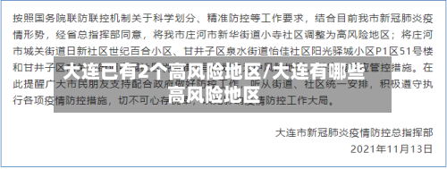 大连已有2个高风险地区/大连有哪些高风险地区-第2张图片