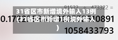 31省区市新增境外输入13例(31省区市新增1例境外输入)-第3张图片