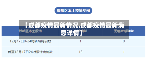 【成都疫情最新情况,成都疫情最新消息详情】