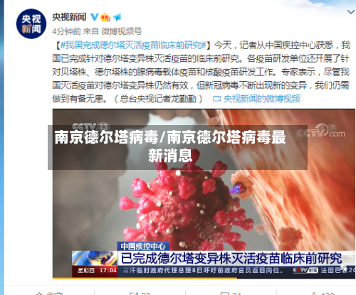 南京德尔塔病毒/南京德尔塔病毒最新消息